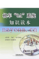机车“6A”系统知识读本