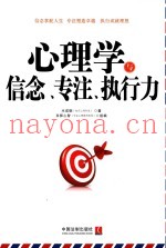 心理学与信念、专注、执行力