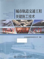 城市轨道效能工程关键施工技术