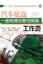 汽车底盘一般故障诊断与排除工作页