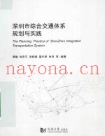 深圳市综合交通体系规划与实践