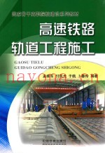 高速铁路轨道工程施工
