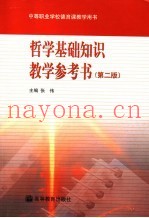 哲学基础知识教学参考书