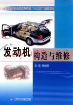 全国高等职业教育汽车类十二五规划教材  发动机构造与维修