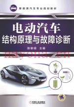 电动汽车结构原理与故障诊断