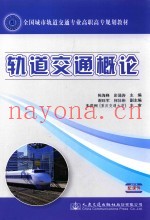 全国城市轨道交通专业高职高专规划教材  轨道交通概论