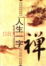 人生一字禅