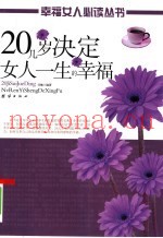 20几岁决定女人一生的幸福