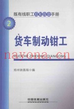 既有线职工应知应会手册  货车制动钳工