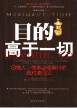 目的高于一切