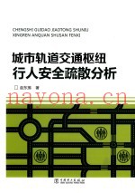 城市轨道交通枢纽行人安全疏散分析