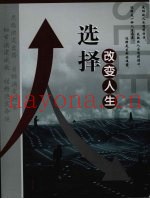 选择改变人生