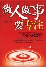 做人做事要专注