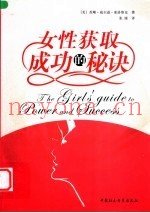 女性获取成功的秘诀