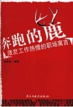 奔跑的鹿  激发工作热情的职场寓言