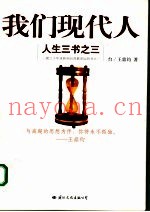 我们现代人  人生三书之三