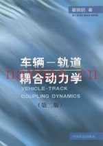 车辆一轨道耦合动力学  第2版