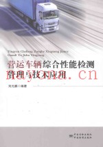 营运车辆综合性能检测管理与技术应用