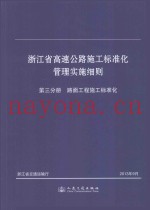 浙江省高速公路施工标准化管理实施细则  3  路面工程施工标准化
