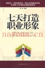 七天打造职业形象