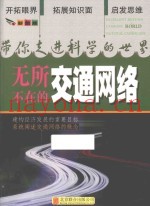 带你走进科学的世界  无所不在的交通网络