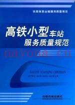 高铁小型车站服务质量规范