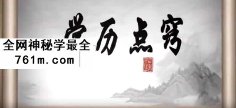 潘昭佑学历考试考运点窍视频4集百度盘阿里云盘