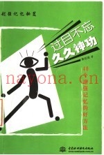 过目不忘久久神功  40个增强记忆的方法