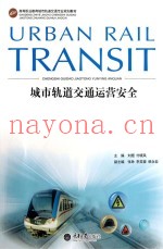 城市轨道交通运营安全