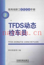 既有线职工应知应会手册 TFDS动态检车员
