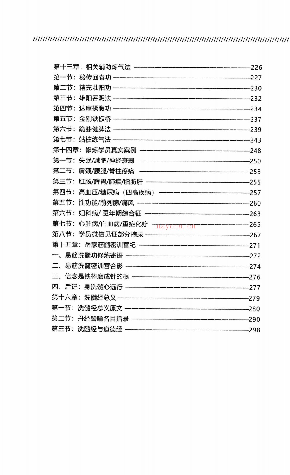 传统养生经典身康心安易筋洗髓314页电子版