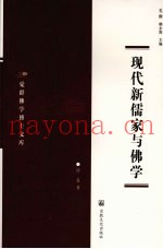 现代新儒家与佛学