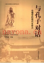 与孔子对话  论儒学的现代生命力