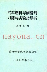 汽车燃料与润滑剂习题与实验指导书