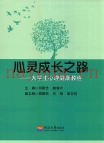 心灵成长之路  大学生心理健康教程