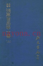 易学丛书  张惠言易学十书  上  再版