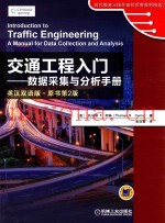 交通工程入门  数据采集与分析手册  中英文双语版·原书第2版