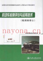 机动车检测评估与运用技术  检测维修士