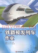 铁路接发列车作业