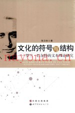 文化的符号与结构  罗兰·巴尔特的文本理论研究