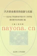 汽车职业教育的创新与实践  北京电子科技职业学院汽车工程学院教育教学改革成果汇编