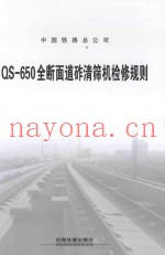 QS-650全断面道砟清筛机检修规则