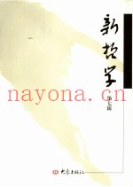 新哲学  第7辑