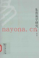 朱熹易学研究