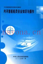 内河客船船员特殊培训教材  内河客船船员安全知识与操作