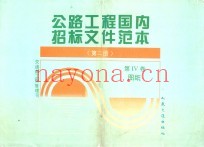 公路工程国内招标文件范本  第4卷  图纸  第2册