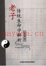 老子传统生命学解析