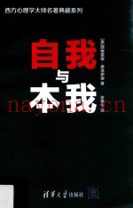 西方心理学大师名着典藏系列  自我与本我