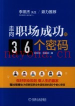 走向职场成功的36个密码