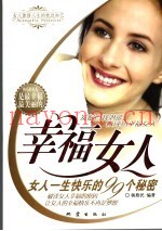 幸福女人  女人一生快乐的99个秘密